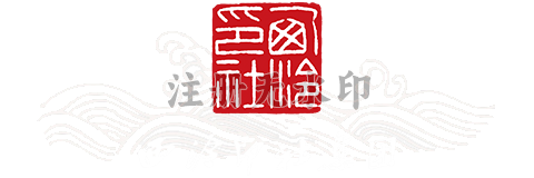会泉流芳印社集团