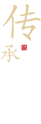 传承