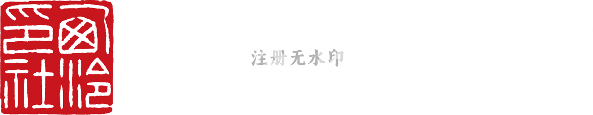 会泉流芳印社